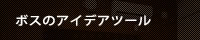 ボスのアイデアツール